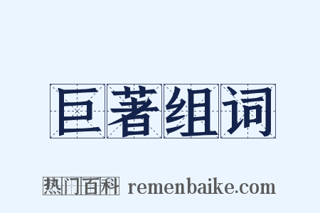 巨著组词是什么意思的图片